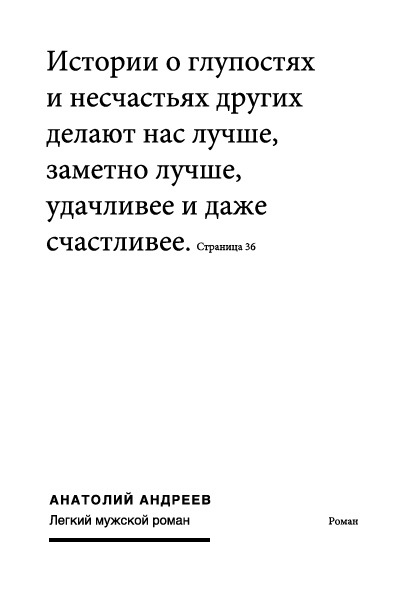 Андреев Анатолий - Легкий мужской роман скачать бесплатно