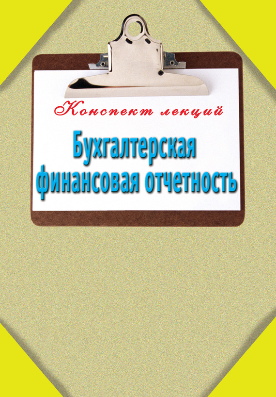 Зарицкий Александр - Бухгалтерская финансовая отчетность скачать бесплатно