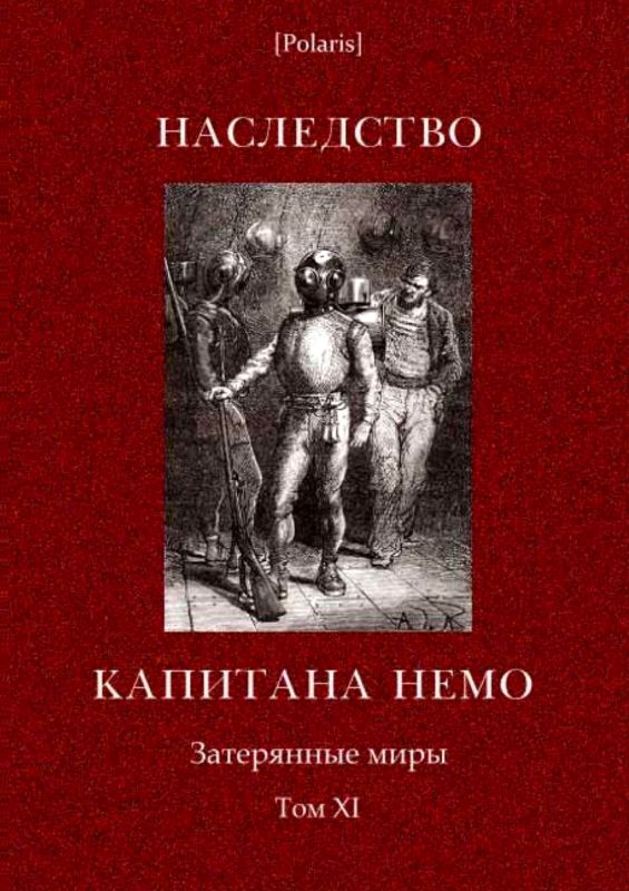 Каротти Артуро - Наследство капитана Немо скачать бесплатно