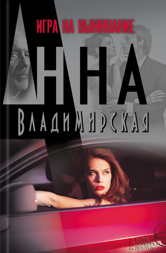 Владимирская Анна - Игра на выживание скачать бесплатно