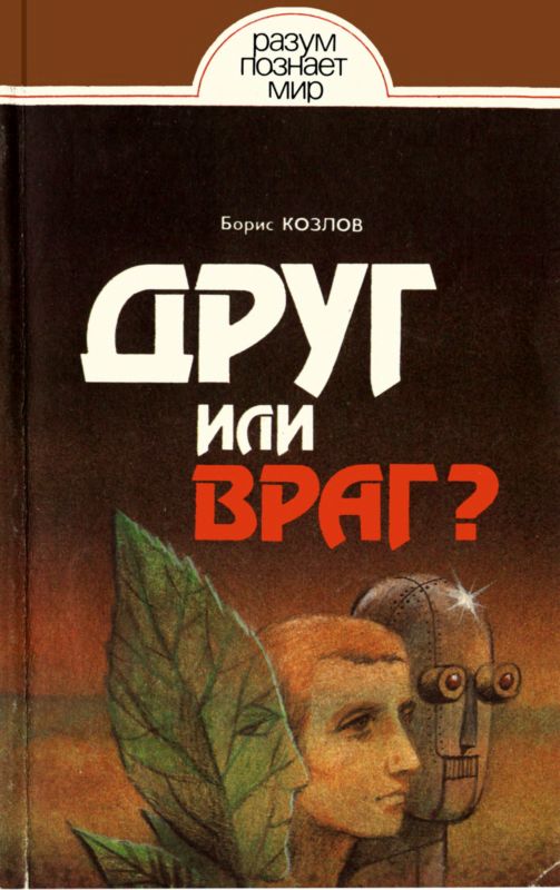 Козлов Борис - Друг или враг? скачать бесплатно