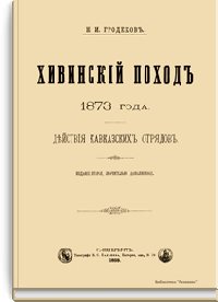 Гродеков Николай - Хивинский поход 1873 года. Действия кавказских отрядов скачать бесплатно