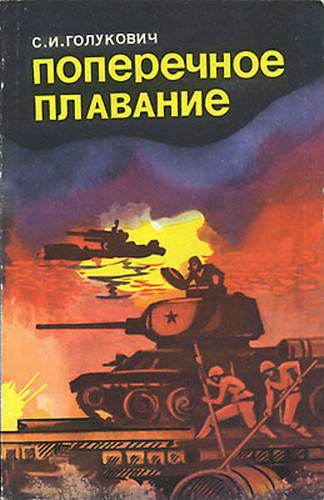 Голукович Сергей - Поперечное плавание скачать бесплатно