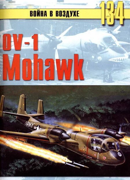 Иванов С. - OV-1 «Mohawk» скачать бесплатно