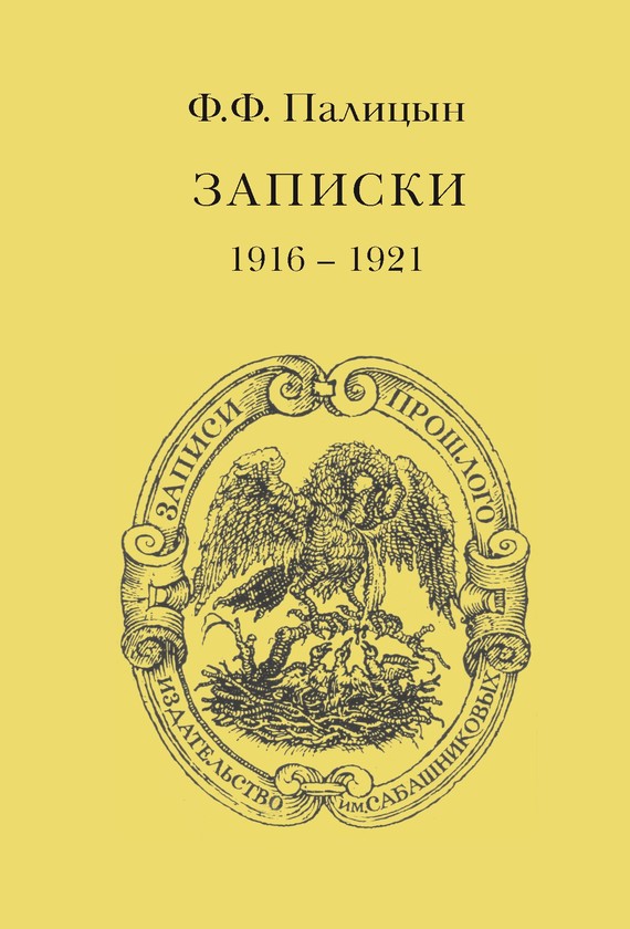 Палицын Федор - Записки. Том II. Франция (1916–1921) скачать бесплатно