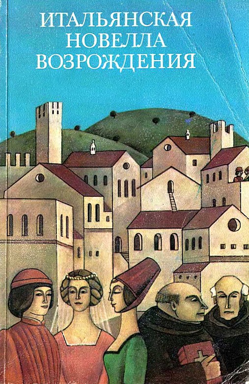 Боккаччо Джованни - Итальянская новелла Возрождения скачать бесплатно