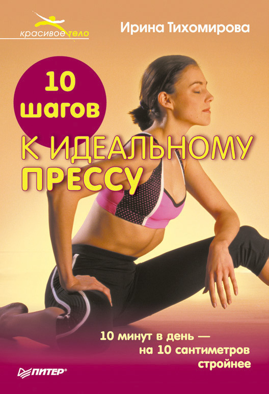Тихомирова Ирина - 10 шагов к идеальному прессу скачать бесплатно