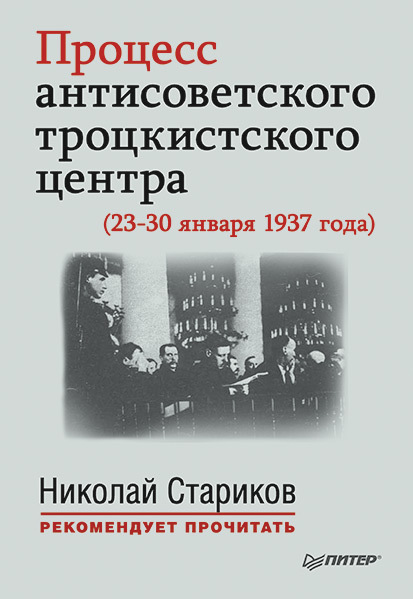 Стариков Николай - Процесс антисоветского троцкистского центра (23-30 января 1937 года) скачать бесплатно