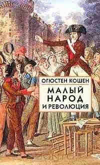 Кошен Огюстен - Малый народ и революция (Сборник статей об истоках французской революции) скачать бесплатно