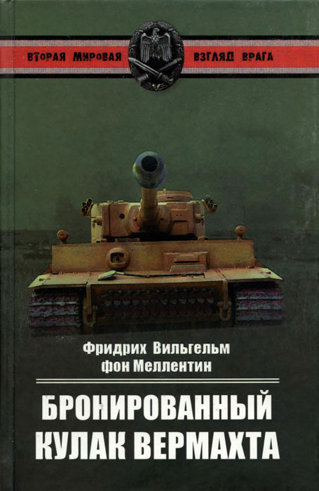 Меллентин Фридрих Вильгельм - Бронированный кулак вермахта  скачать бесплатно