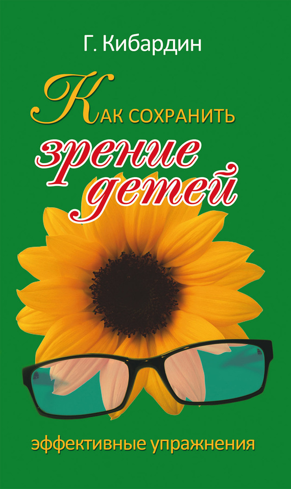 Кибардин Геннадий - Как сохранить зрение детей. Эффективные упражнения скачать бесплатно