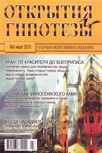 Журнал «Открытия и гипотезы» - Открытия и гипотезы, 2015 №03 скачать бесплатно