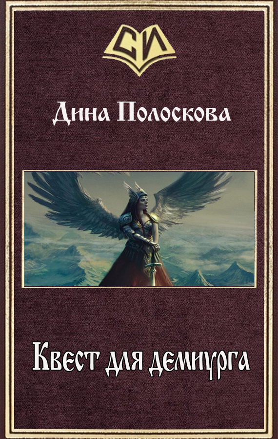 Полоскова Дина - Квест для демиурга (СИ) скачать бесплатно