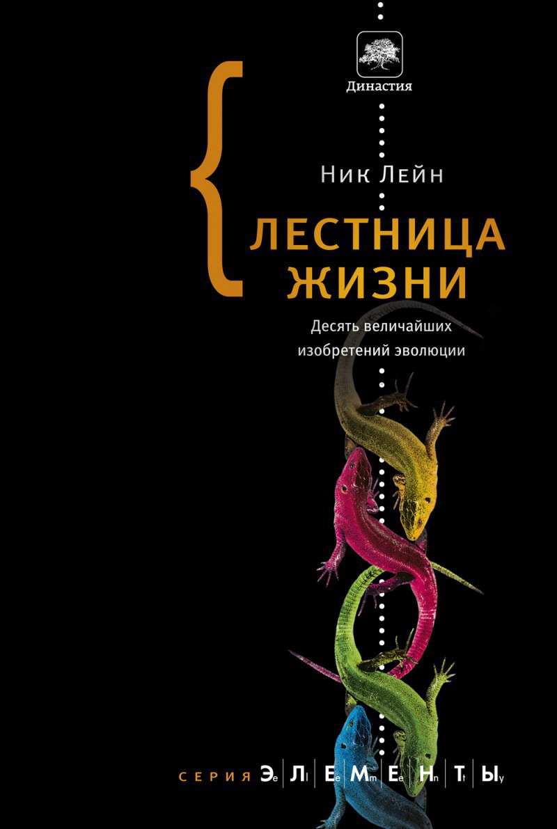 Лейн Ник - Лестница жизни. Десять величайших изобретений эволюции, скачать  бесплатно книгу в формате fb2, doc, rtf, html, txt