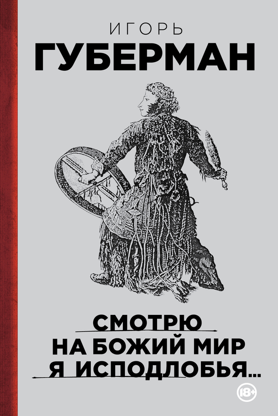 Губерман Игорь - Смотрю на Божий мир я исподлобья… скачать бесплатно