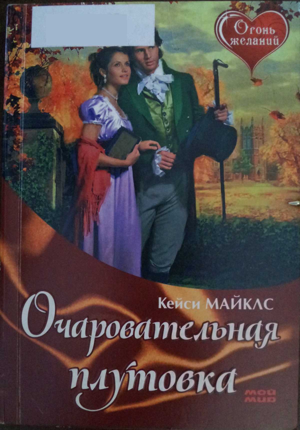 Кейси Майклс - Очаровательная плутовка скачать бесплатно