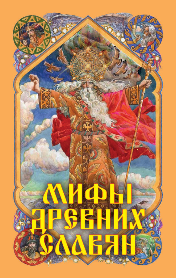 Афанасьев Александр - Мифы древних славян скачать бесплатно