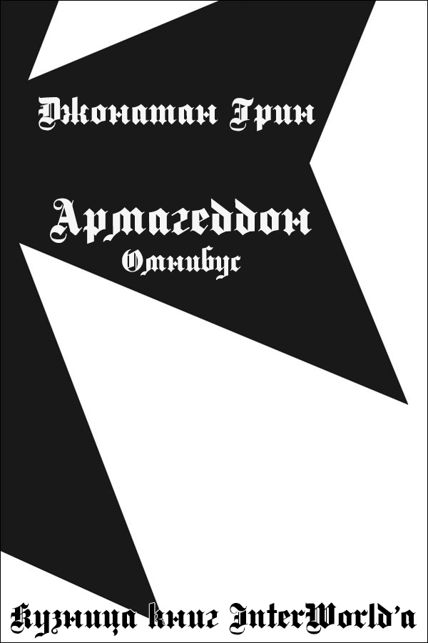 Грин Джонатан - Армагеддон: Омнибус скачать бесплатно