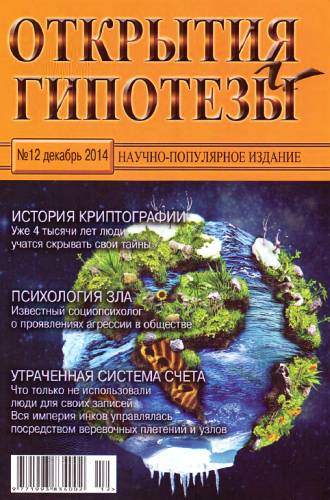 Журнал «Открытия и гипотезы» - Открытия и гипотезы, 2014 №12 скачать бесплатно