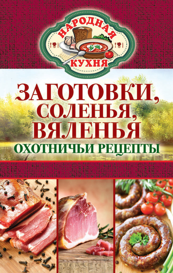 Кашин Сергей - Заготовки, соленья, вяленья. Охотничьи рецепты скачать бесплатно