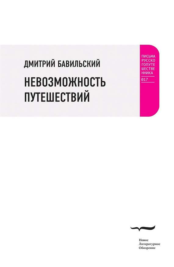 Бавильский Дмитрий - Невозможность путешествий скачать бесплатно