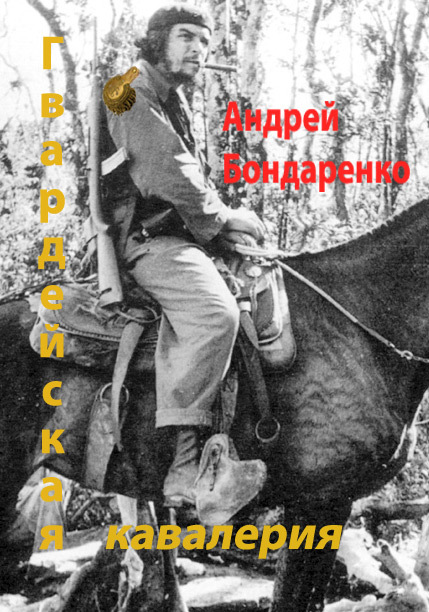 Бондаренко Андрей - Гвардейская кавалерия скачать бесплатно