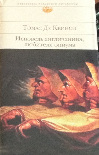 Де Квинси Томас - Исповедь англичанина, любителя опиума скачать бесплатно