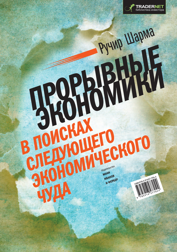 Шарма Ручир - Прорывные экономики. В поисках следующего экономического чуда скачать бесплатно