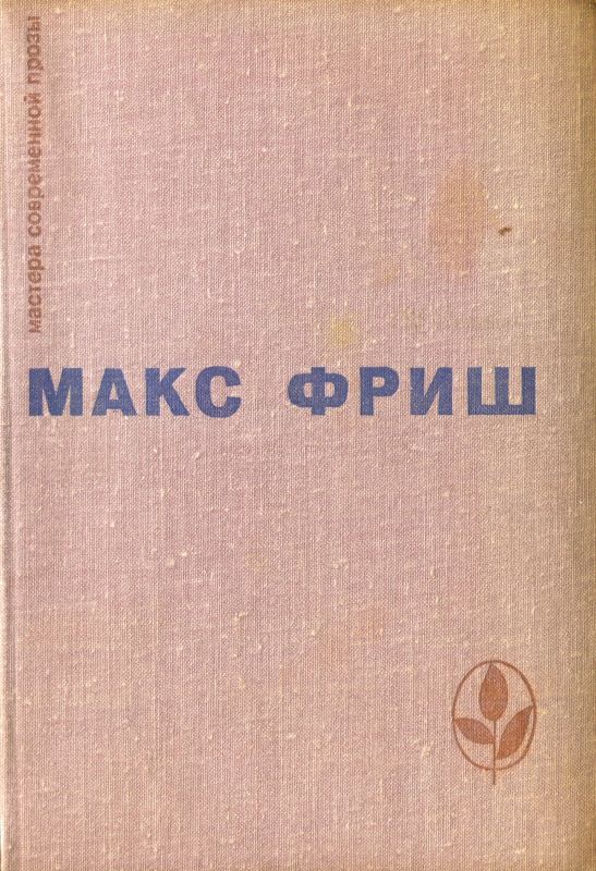 Фриш Макс - Homo Фабер. Назову себя Гантенбайн скачать бесплатно