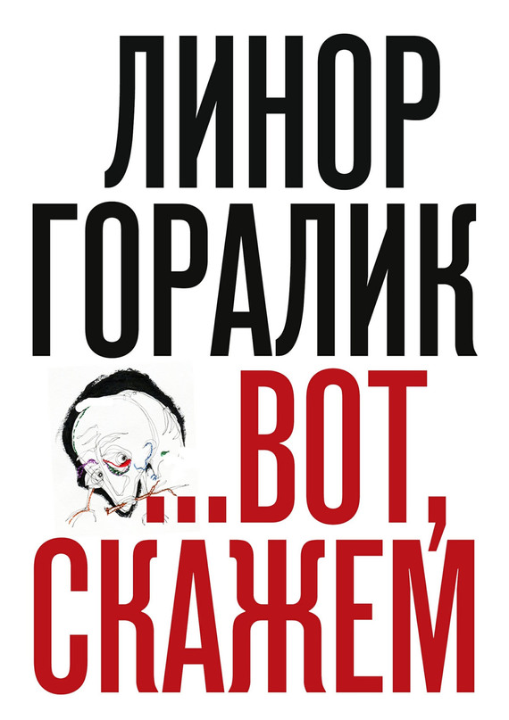 Горалик Линор - …Вот, скажем (Сборник) скачать бесплатно