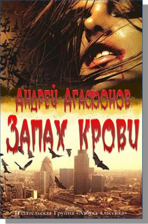 Агафонов Андрей - Запах крови скачать бесплатно