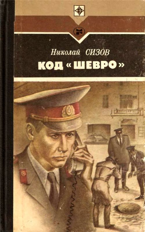 Сизов Николай - Код «Шевро». Повести и рассказы скачать бесплатно