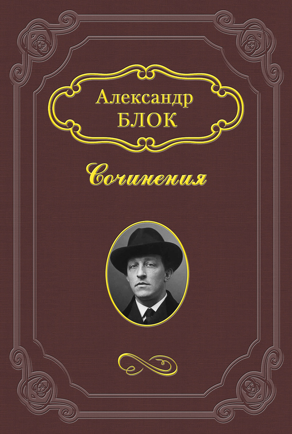 Блок Александр - Горький о Мессине скачать бесплатно