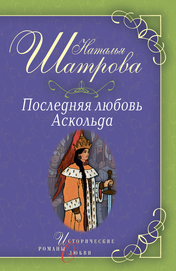 Шатрова Наталья - Последняя любовь Аскольда скачать бесплатно