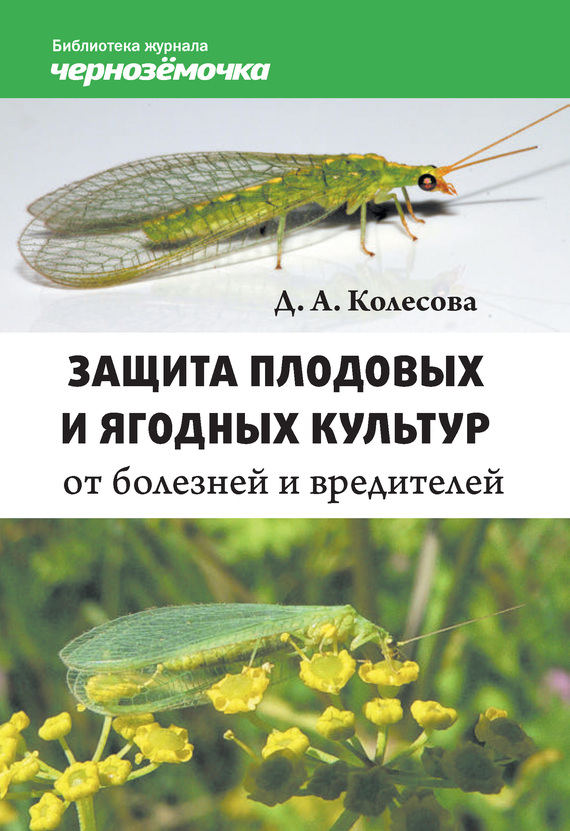 Колесова Д. - Защита плодовых и ягодных культур от болезней и вредителей скачать бесплатно