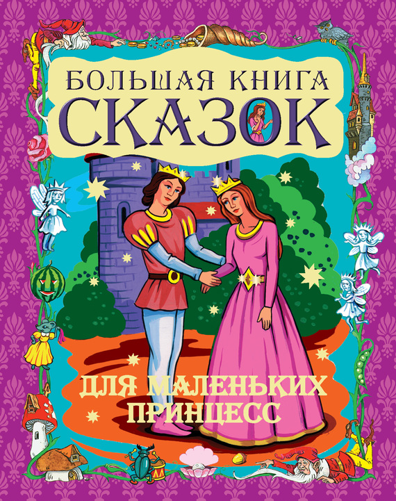 Шалаева Галина - Большая книга сказок для маленьких принцесс скачать бесплатно