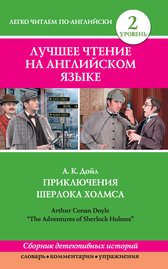 Дойл Артур - Приключения Шерлока Холмса / The Adventures of Sherlock Holmes (сборник) скачать бесплатно
