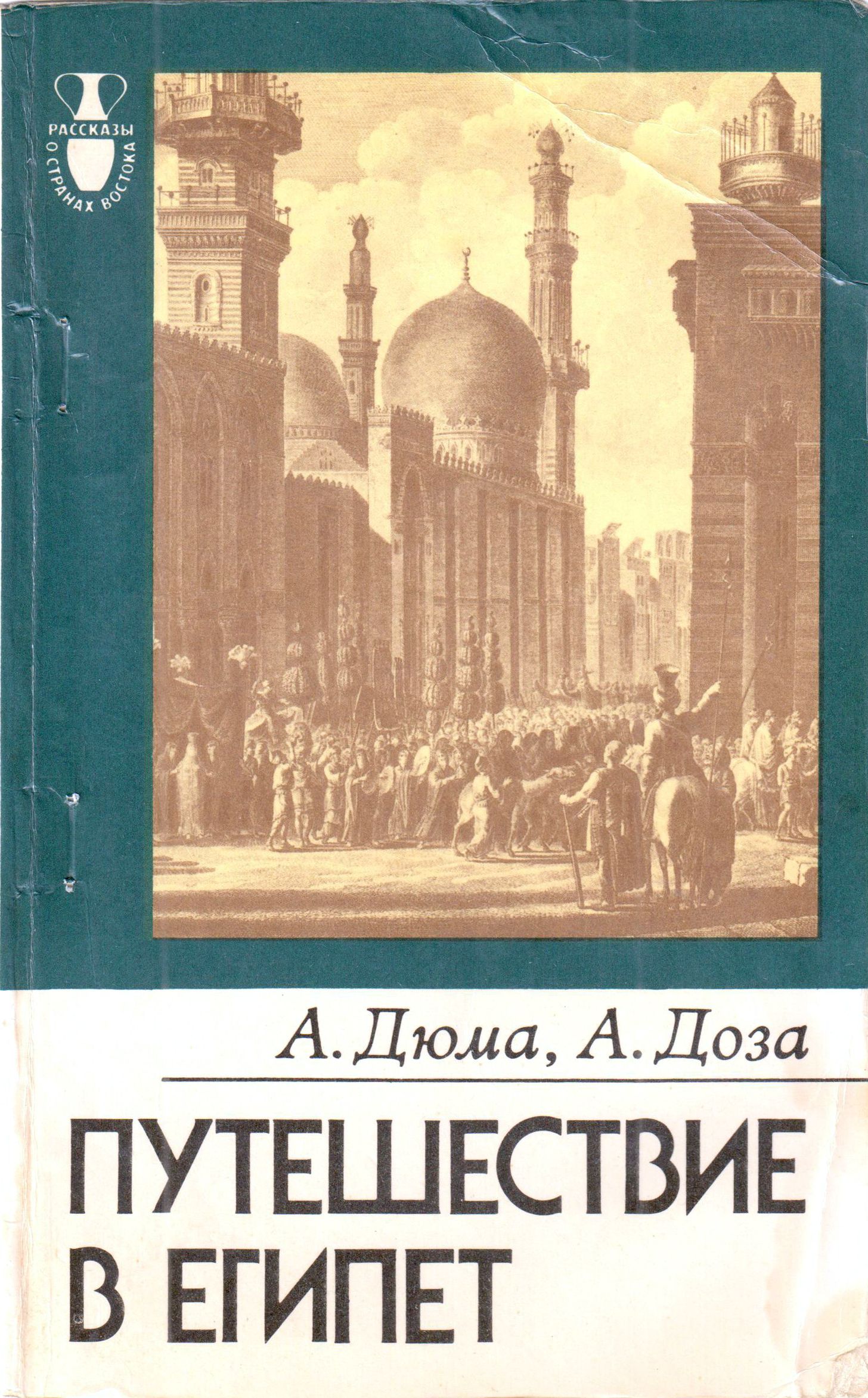 А. Дюма - Путешествие в Египет., скачать бесплатно книгу в формате fb2,  doc, rtf, html, txt