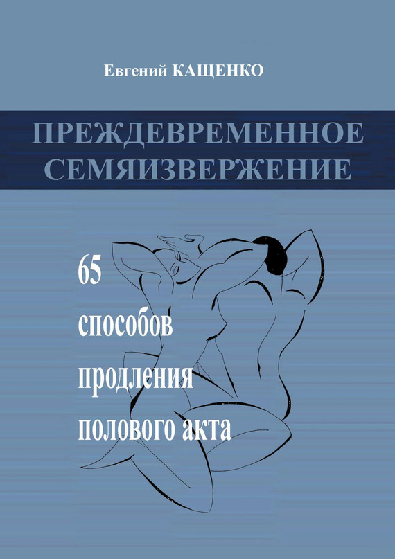 Кащенко Евгений - Преждевременное семяизвержение скачать бесплатно