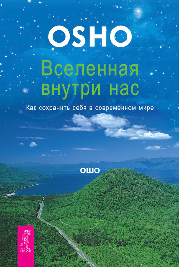 Раджниш (Ошо) Бхагаван - Вселенная внутри нас. Как сохранить себя в современном мире скачать бесплатно