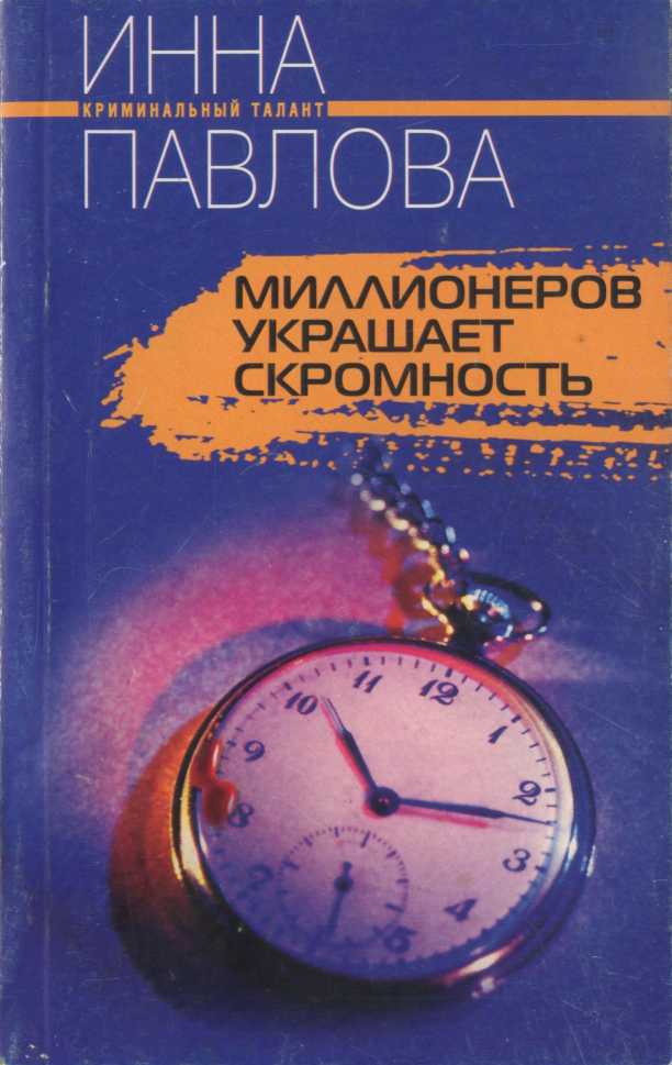 Павлова Инна - Миллионеров украшает скромность скачать бесплатно