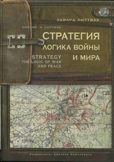 Люттвак Эдвард - Стратегия. Логика войны и мира скачать бесплатно