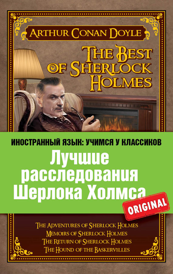 Дойл Артур - Лучшие расследования Шерлока Холмса / The Best of Sherlock Holmes скачать бесплатно