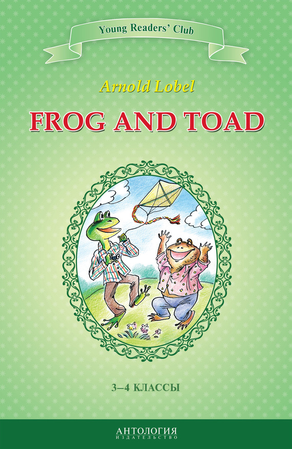 Лобел Арнольд - Frog and Toad / Квак и Жаб. 3-4 классы скачать бесплатно