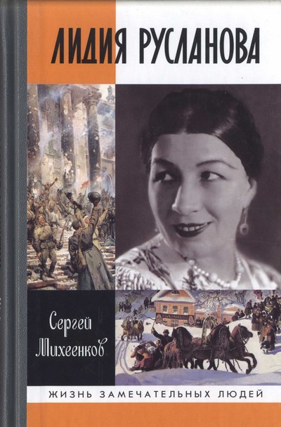 Михеенков Сергей - Лидия Русланова. Душа-певица  скачать бесплатно