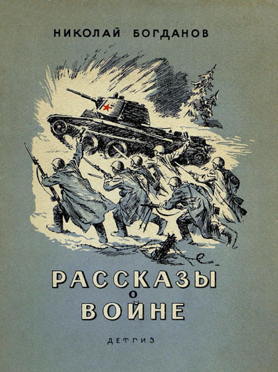 Богданов Николай - Рассказы о войне скачать бесплатно