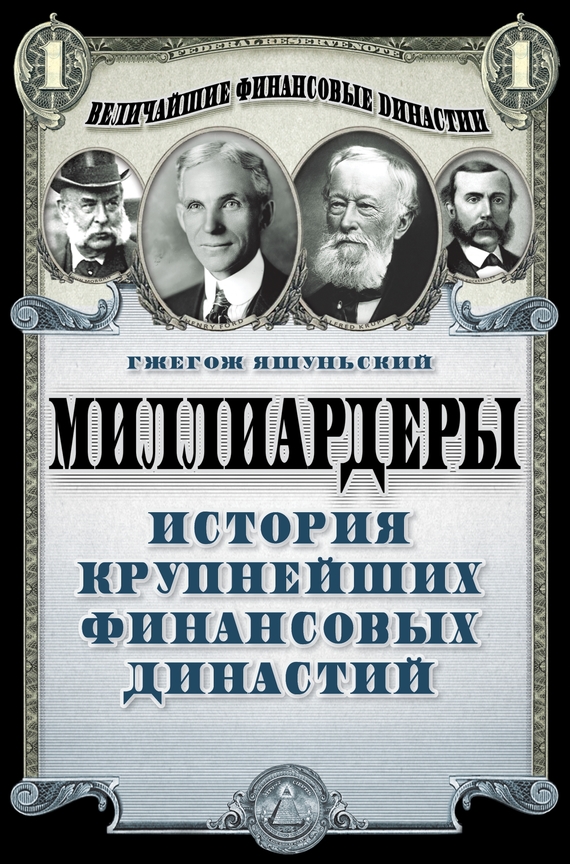 Яшуньский Гжегож - Миллиардеры. История крупнейших финансовых династий скачать бесплатно