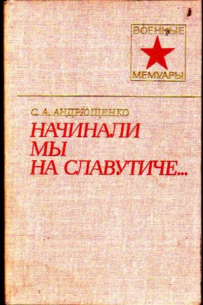 Андрющенко Сергей - Начинали мы на Славутиче... скачать бесплатно