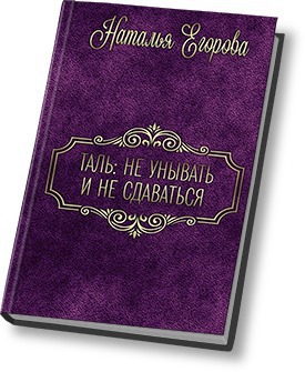 Егорова Наталья (1) - Таль: Не унывать и не сдаваться (СИ) скачать бесплатно