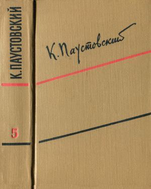 Паустовский Константин - Том 5. Рассказы, сказки, литературные портреты скачать бесплатно